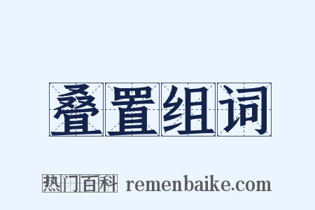 叠置组词是什么意思的图片